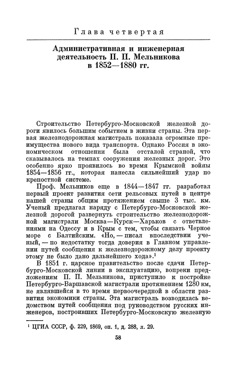 Глава четвертая. Административная и инженерная деятельность П. П. Мельникова в 1852—1880 гг.