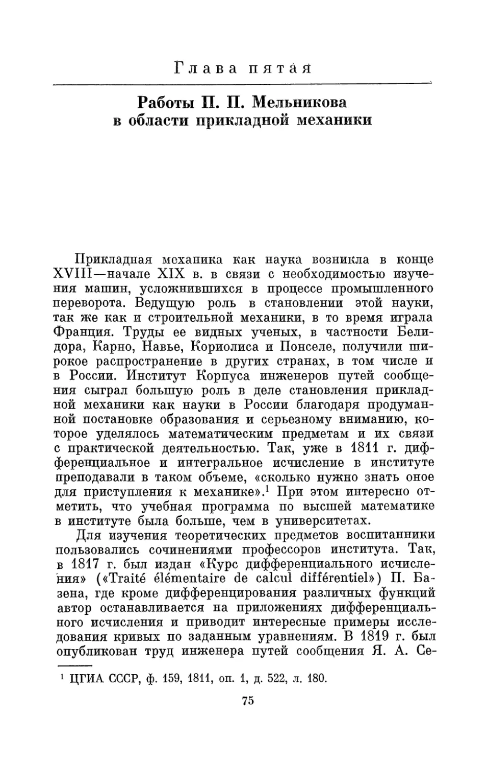 Глава пятая. Работы П. П. Мельникова в области прикладной механики