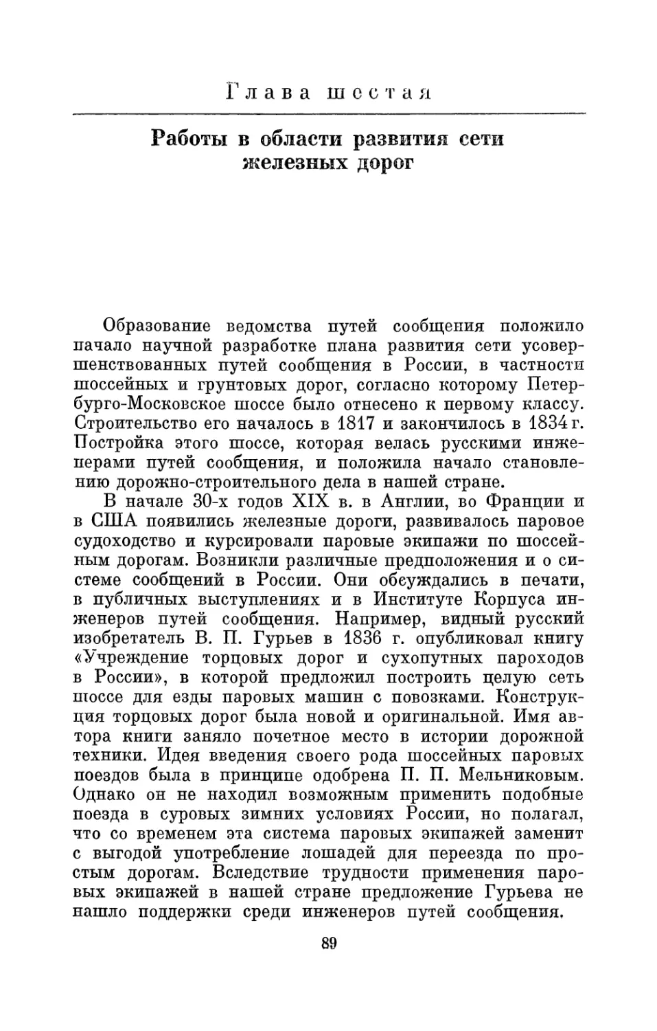 Глава шестая. Работы в области развития сети железных дорог