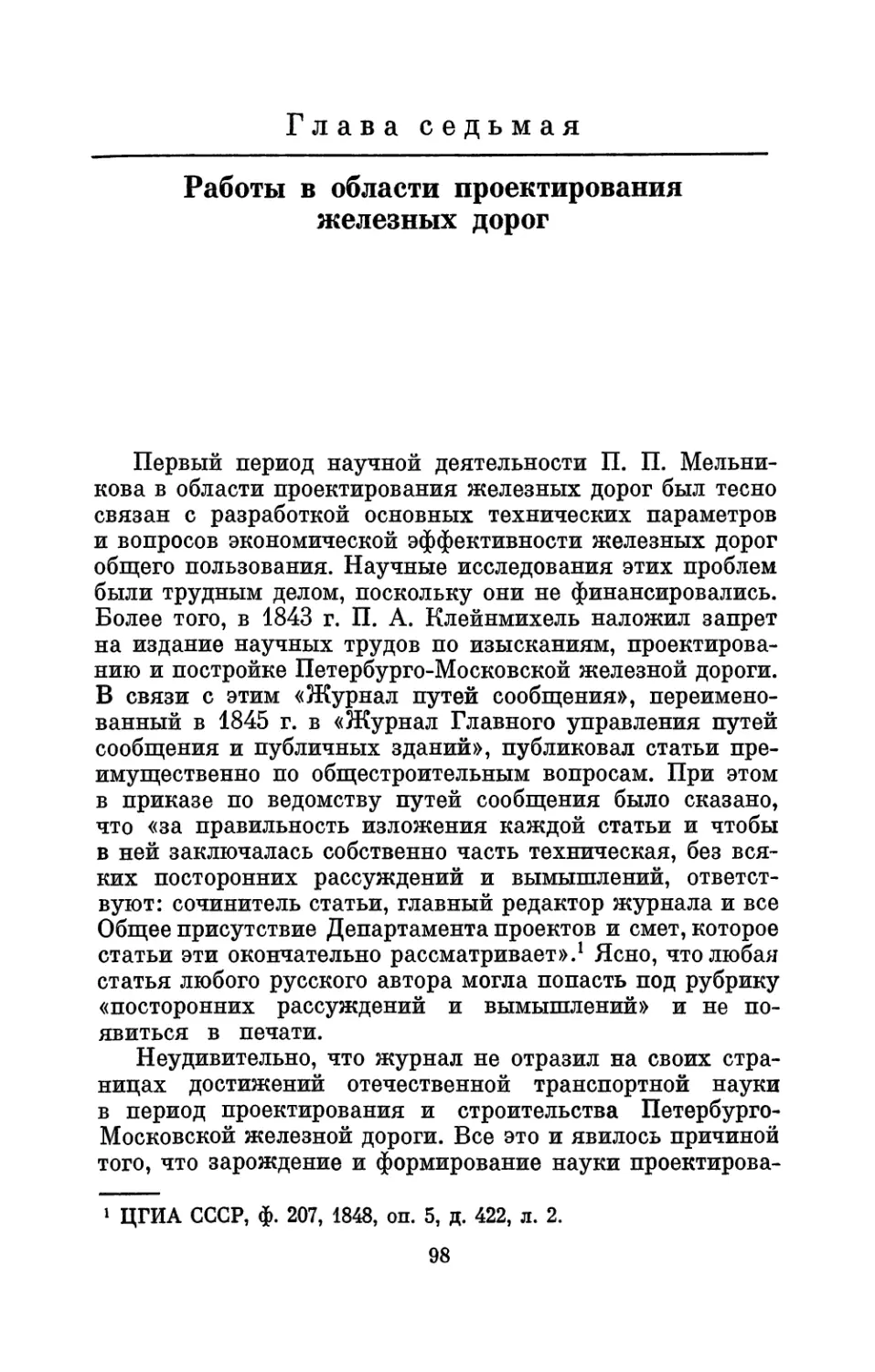 Глава седьмая. Работы в области проектирования железных дорог