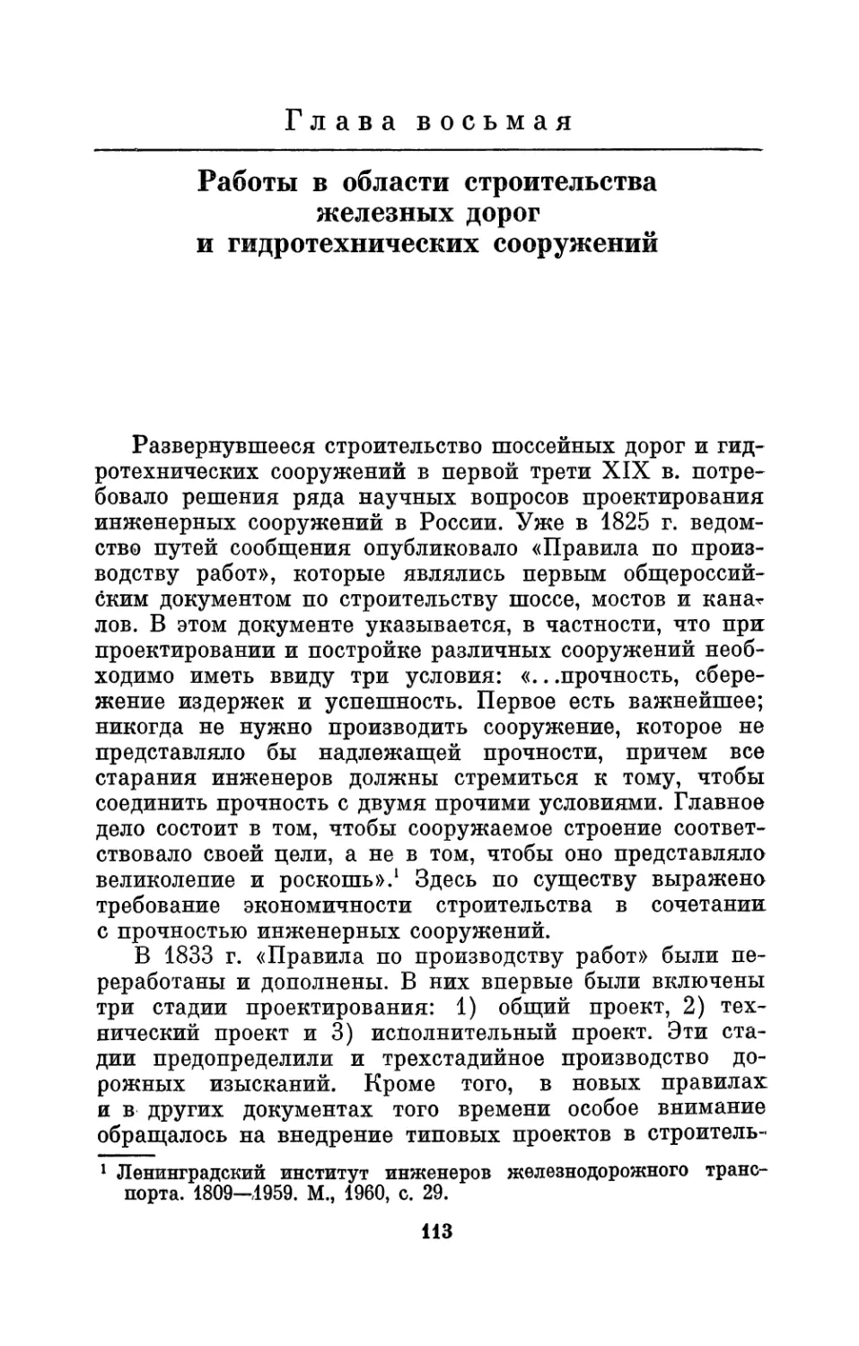 Глава восьмая Работы в области строительства железных дорог и гидротехнических сооружений