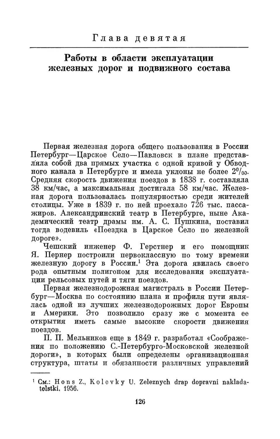 Глава девятая. Работы в области эксплуатации железных дорог и подвижного состава