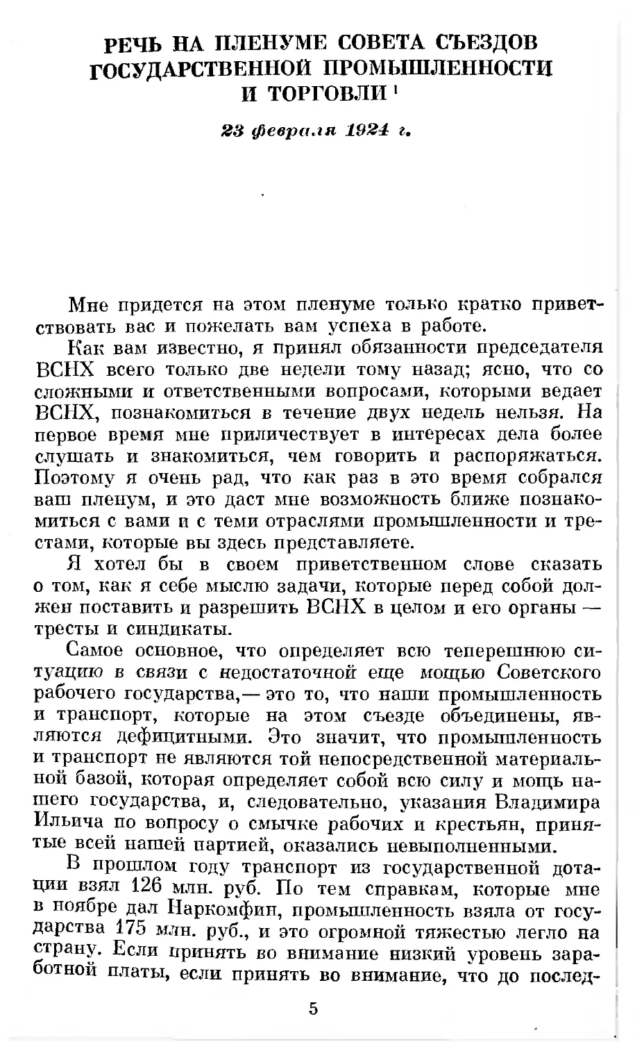 Речь на пленуме Совета съездов государственной промышленности и торговли. 23 февраля 1924 г