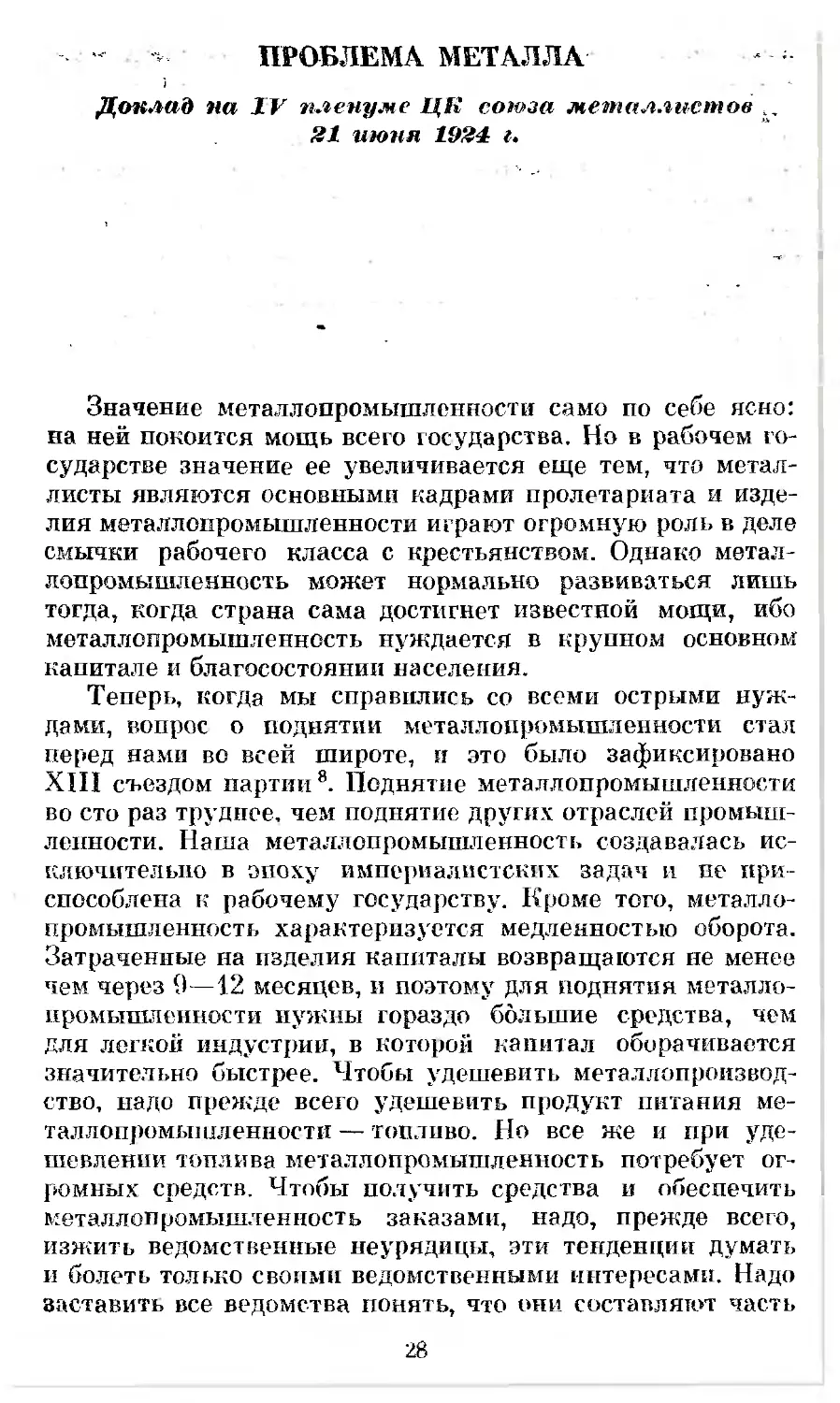 Проблема металла. Доклад на IV пленуме ЦК союза металлистов 21 июня 1924 г