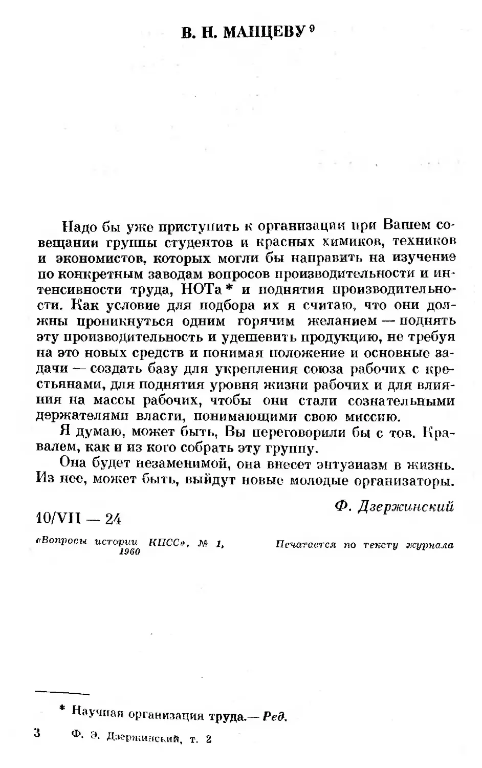 В. Н. Манцеву. 10 июля 1924 г
