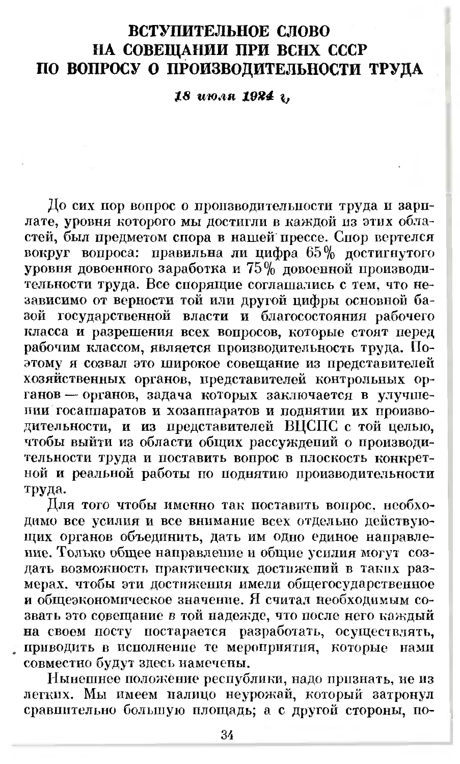Вступительное слово на совещании при ВСНХ СССР по вопросу о производительности труда. 18 июля 1924 г