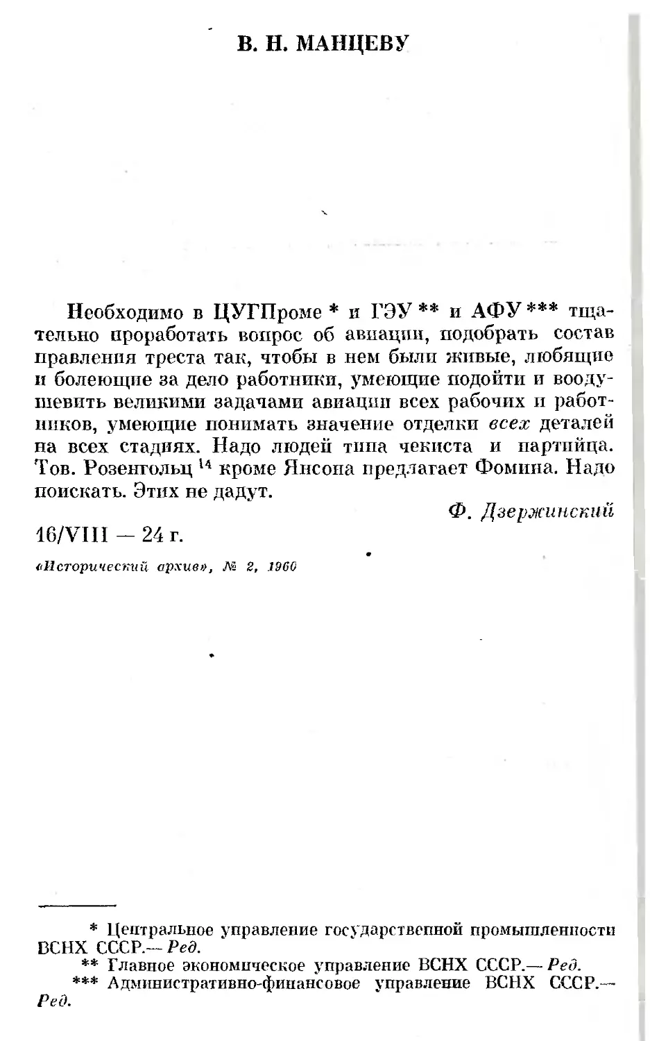 В. Н. Манцеву. 16 августа 1924 г