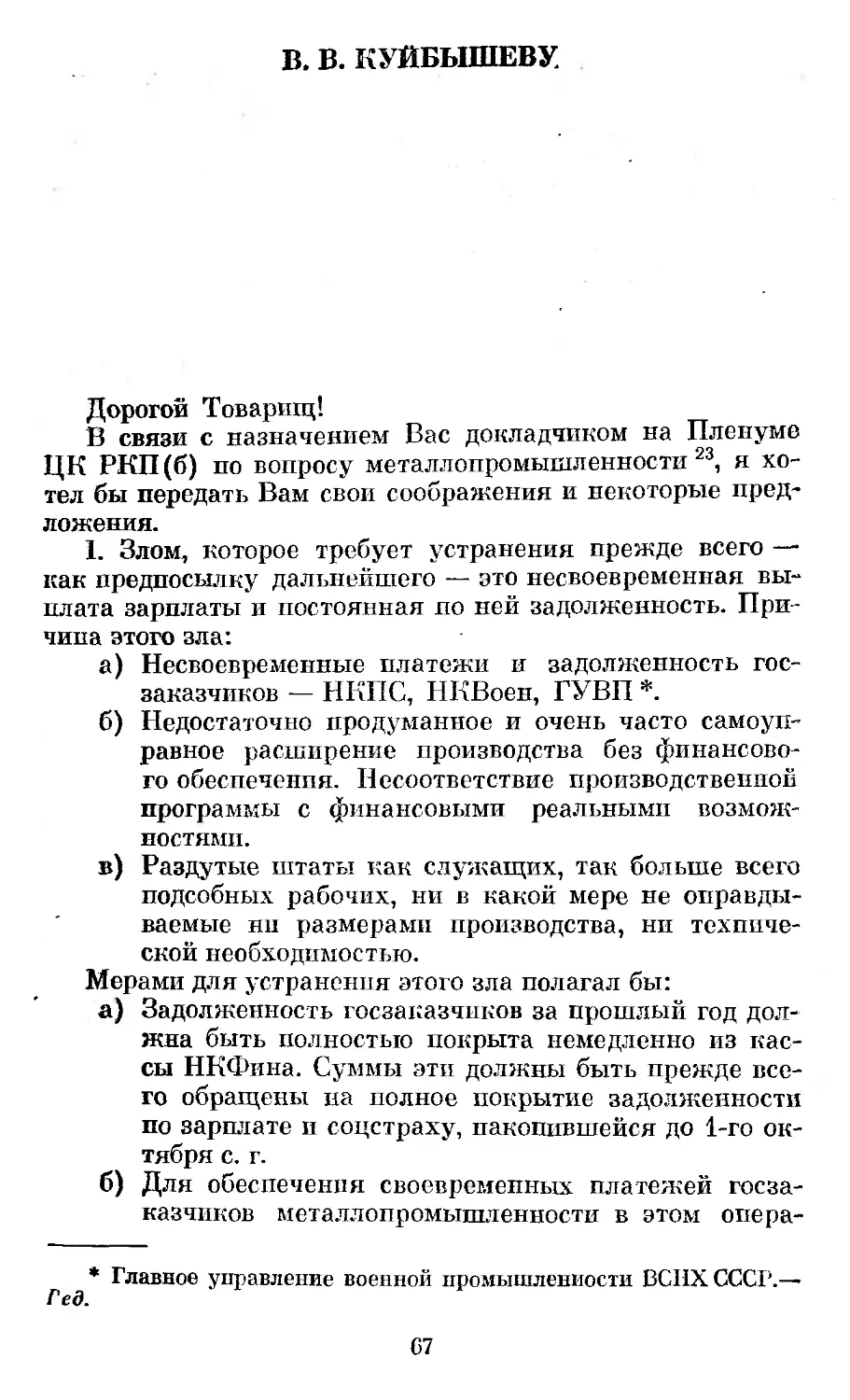 В. В. Куйбышеву. 20 октября 1924 г