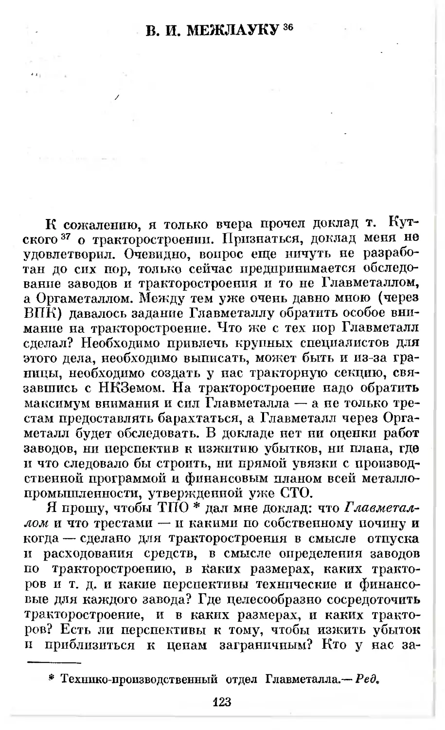 В. И. Межлауку. 23 декабря 1924 г