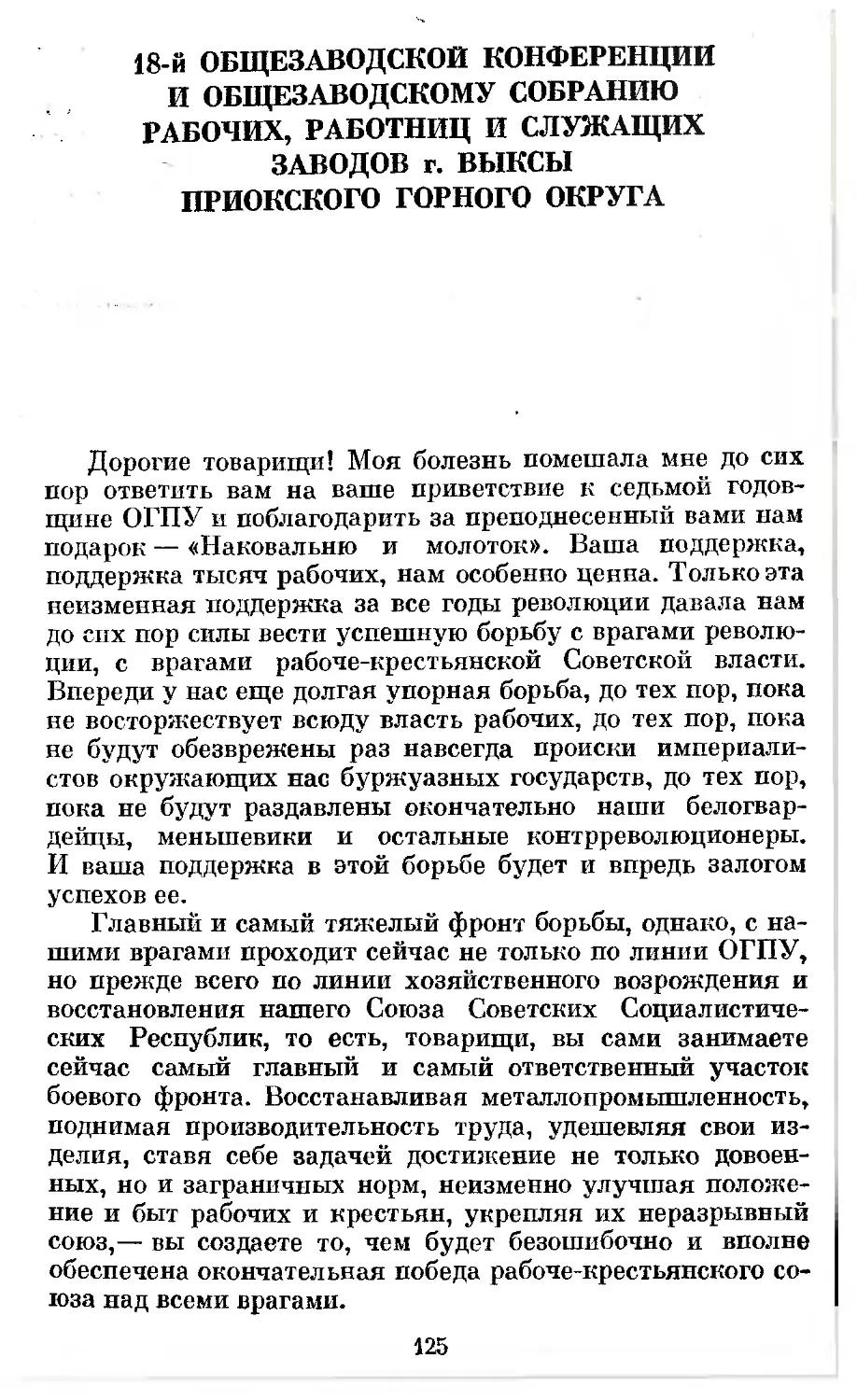 18-й общезаводской конференции и общезаводскому собранию рабочих, работниц и служащих заводов г. Выксы Приокского горного округа