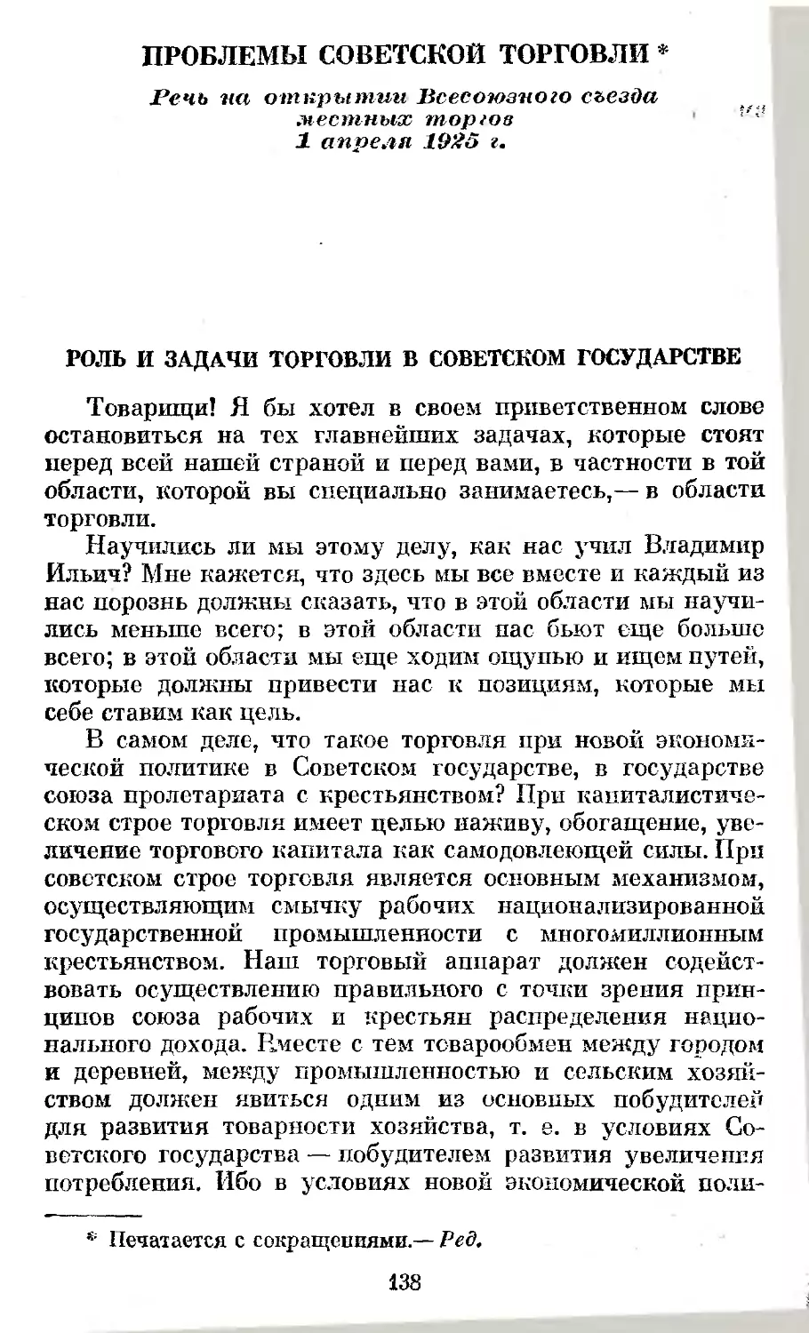 Проблемы советской торговли. Речь на открытии Всесоюзного съезда местных торгов 1 апреля 1925 г