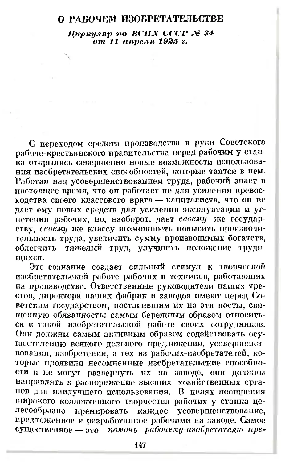 О рабочем изобретательстве. Циркуляр по ВСНХ СССР № 34 от 11 апреля 1925 г