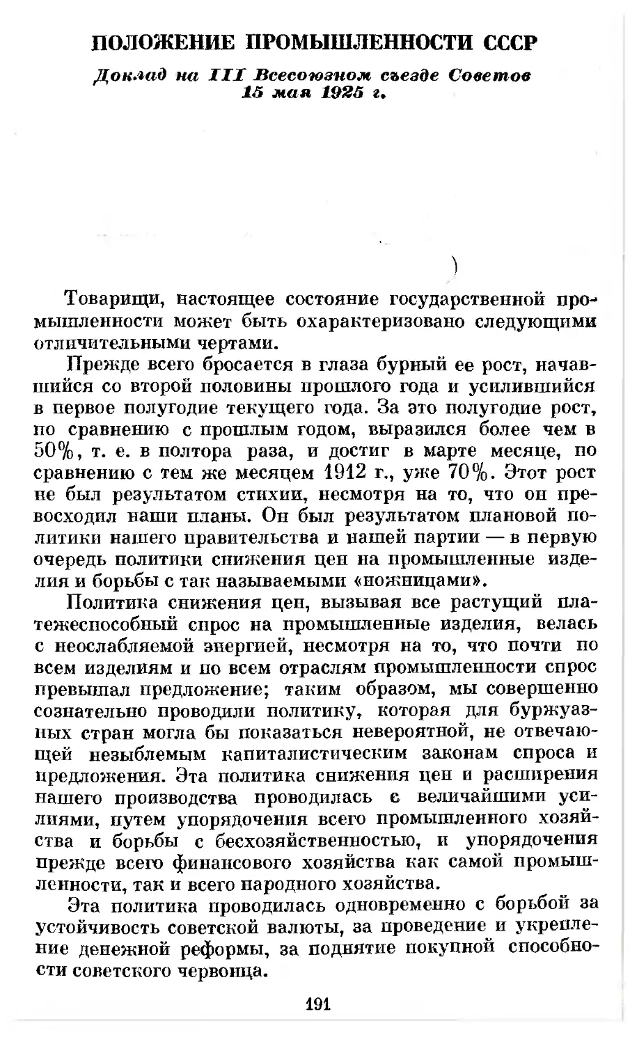 Положение промышленности СССР. Доклад на III Всесоюзном съезде Советов 15 мая 1925 г