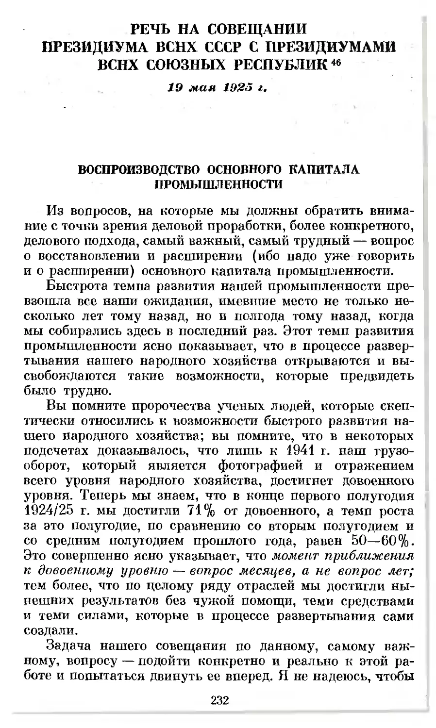 Речь на совещании Президиума ВСНХ СССР с президиумами ВСНХ союзных республик. 19 мая 1925 г