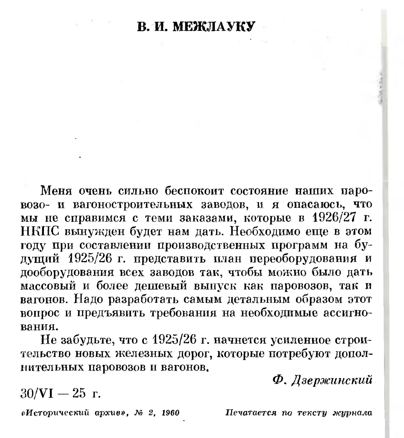 B. И. Межлауку. 30 июня 1925 г