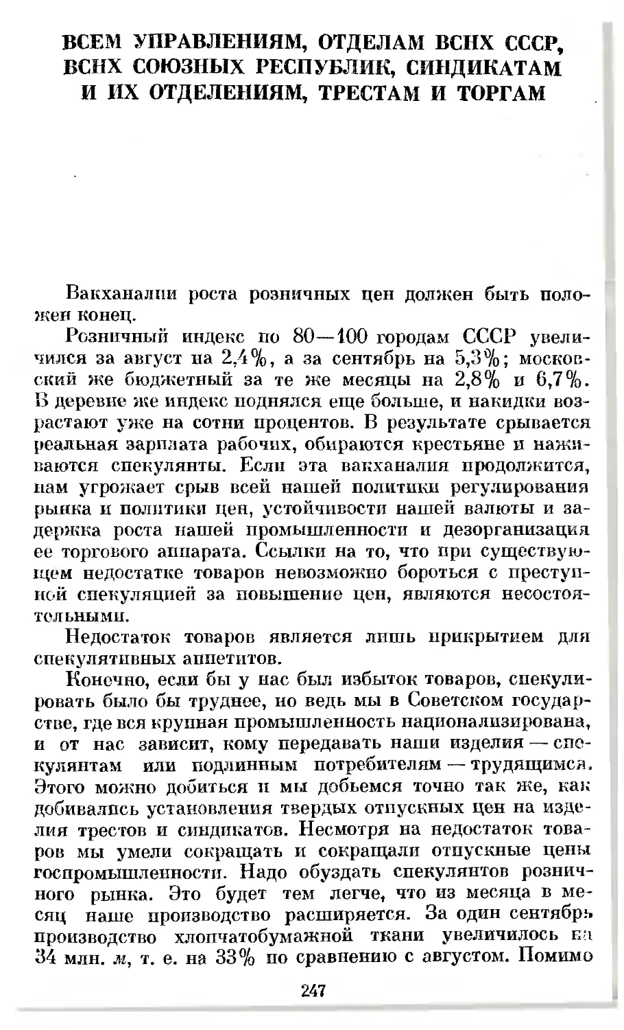 Всем управлениям, отделам ВСНХ СССР, ВСНХ союзных республик, синдикатам и их отделениям, трестам и торгам