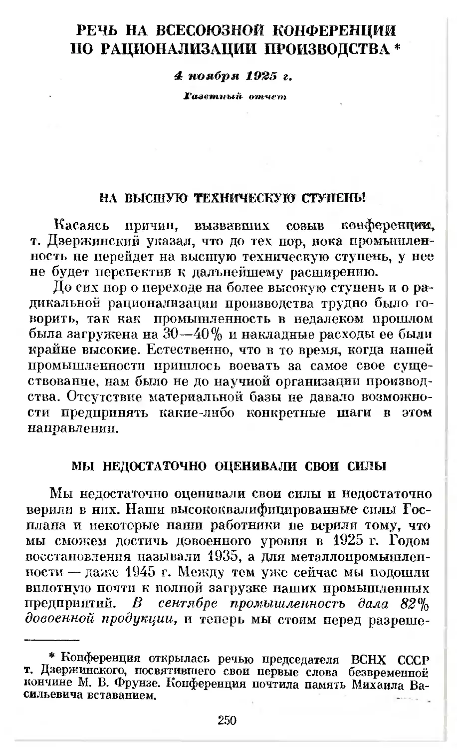 Речь на Всесоюзной конференции по рационализации производства 4 ноября 1925 г. Газетный отчет