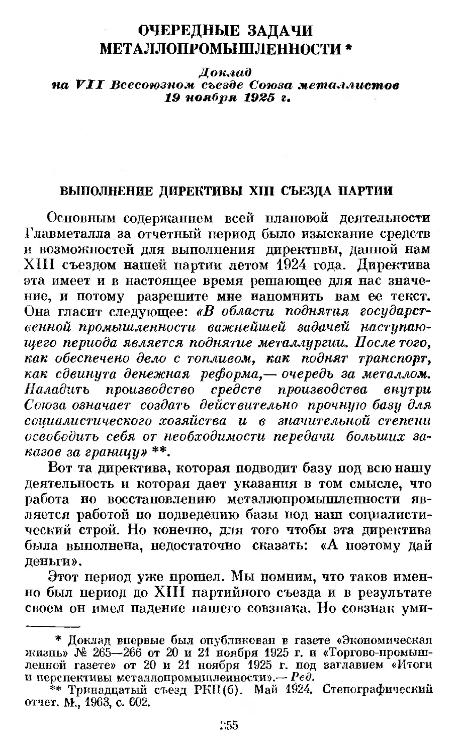 Очередные задачи металлопромышленности. Доклад на VII Всесоюзном съезде Союза металлистов 19 ноября 1925 г