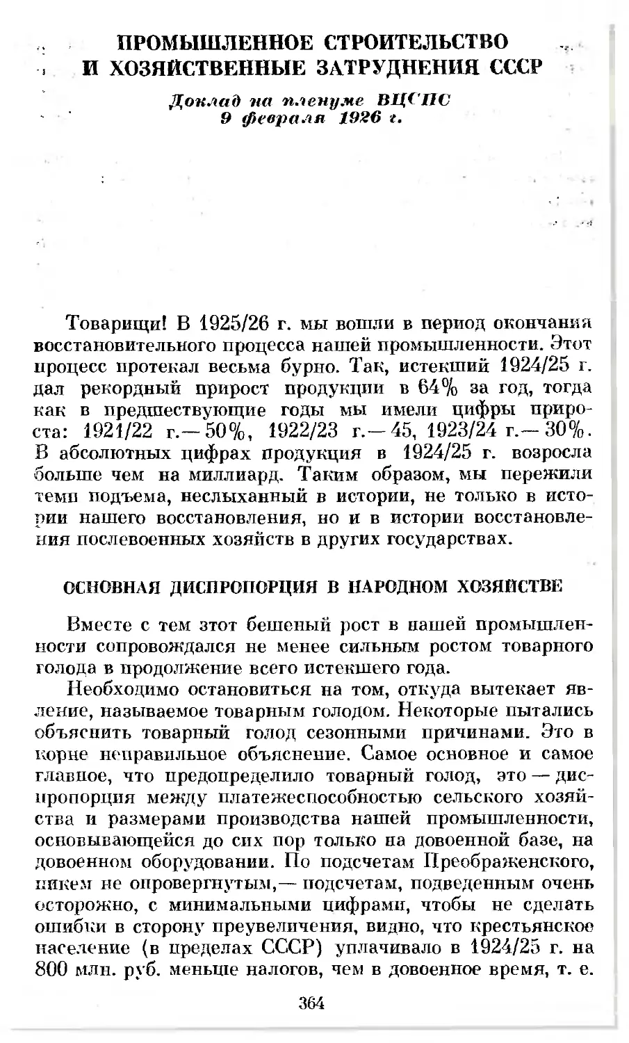 Промышленное строительство и хозяйственные затруднения СССР. Доклад на пленуме ВЦСПС 9 февраля 1926 г