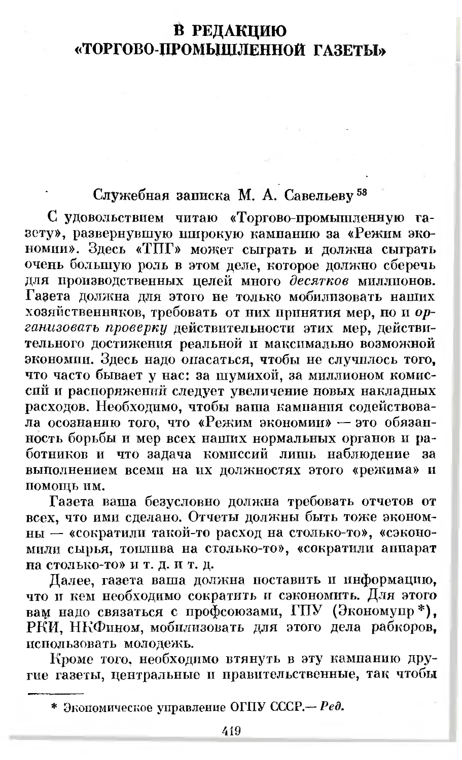 В редакцию «Торгово-промышленной газеты». Служебная записка М. А. Савельеву 28 февраля 1926 г