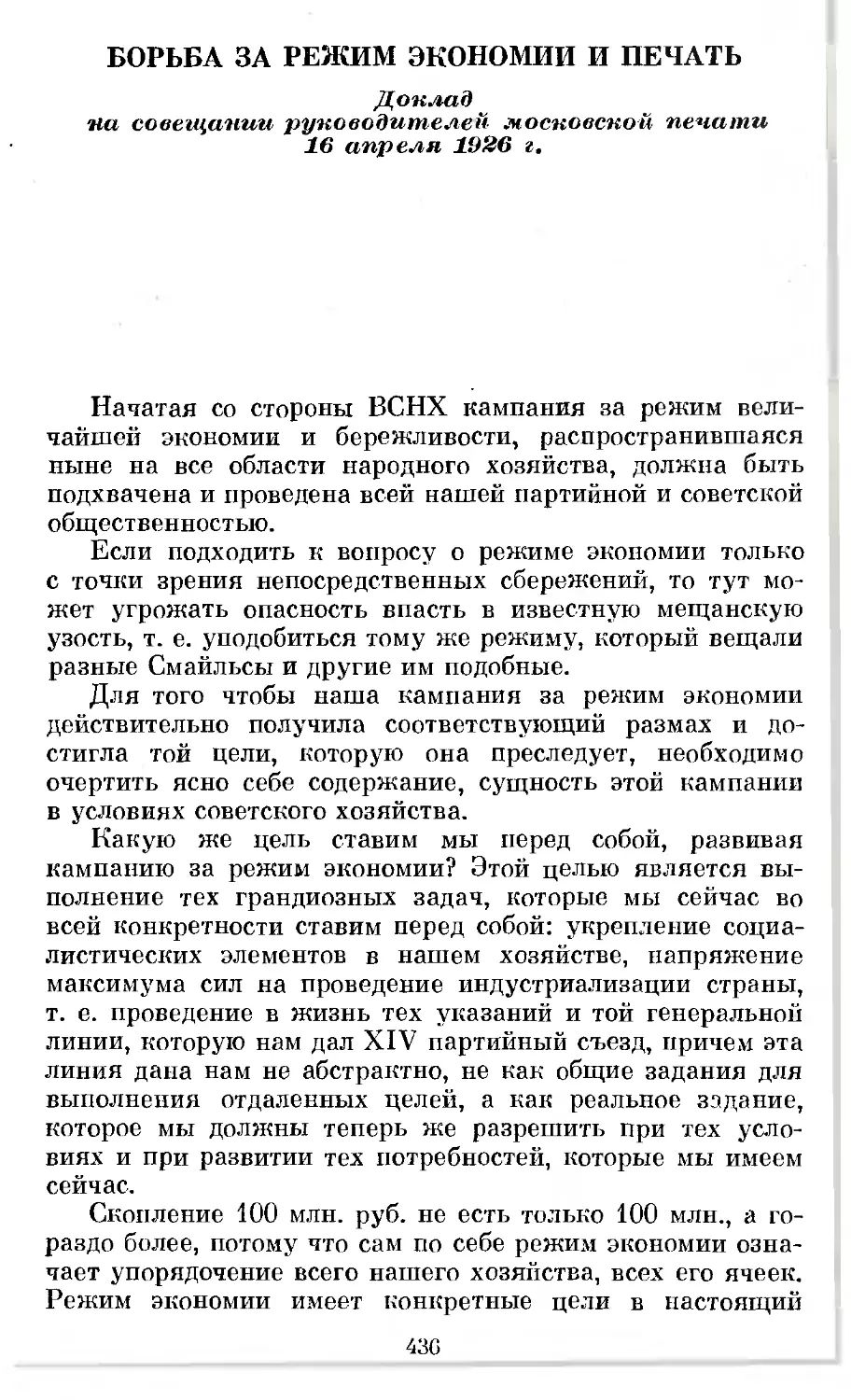 Борьба за режим экономии и печать. Доклад на совещании руководителей московской печати 16 апреля 1926 г