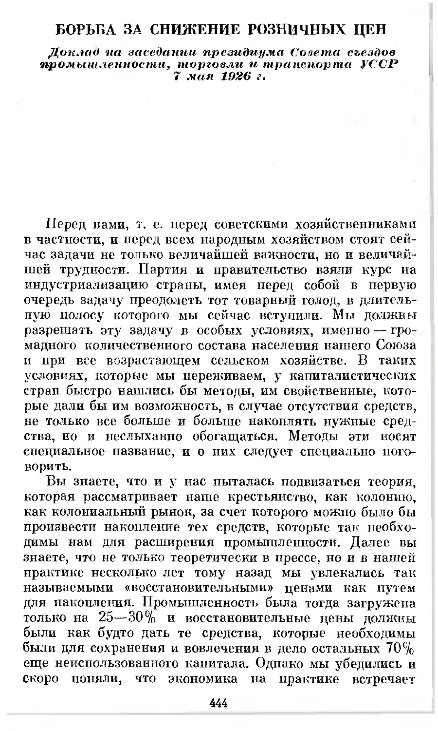 Борьба за снижение розничных цен. Доклад на заседании президиума Совета съездов промышленности, торговли и транспорта УССР 7 мая 1926 г