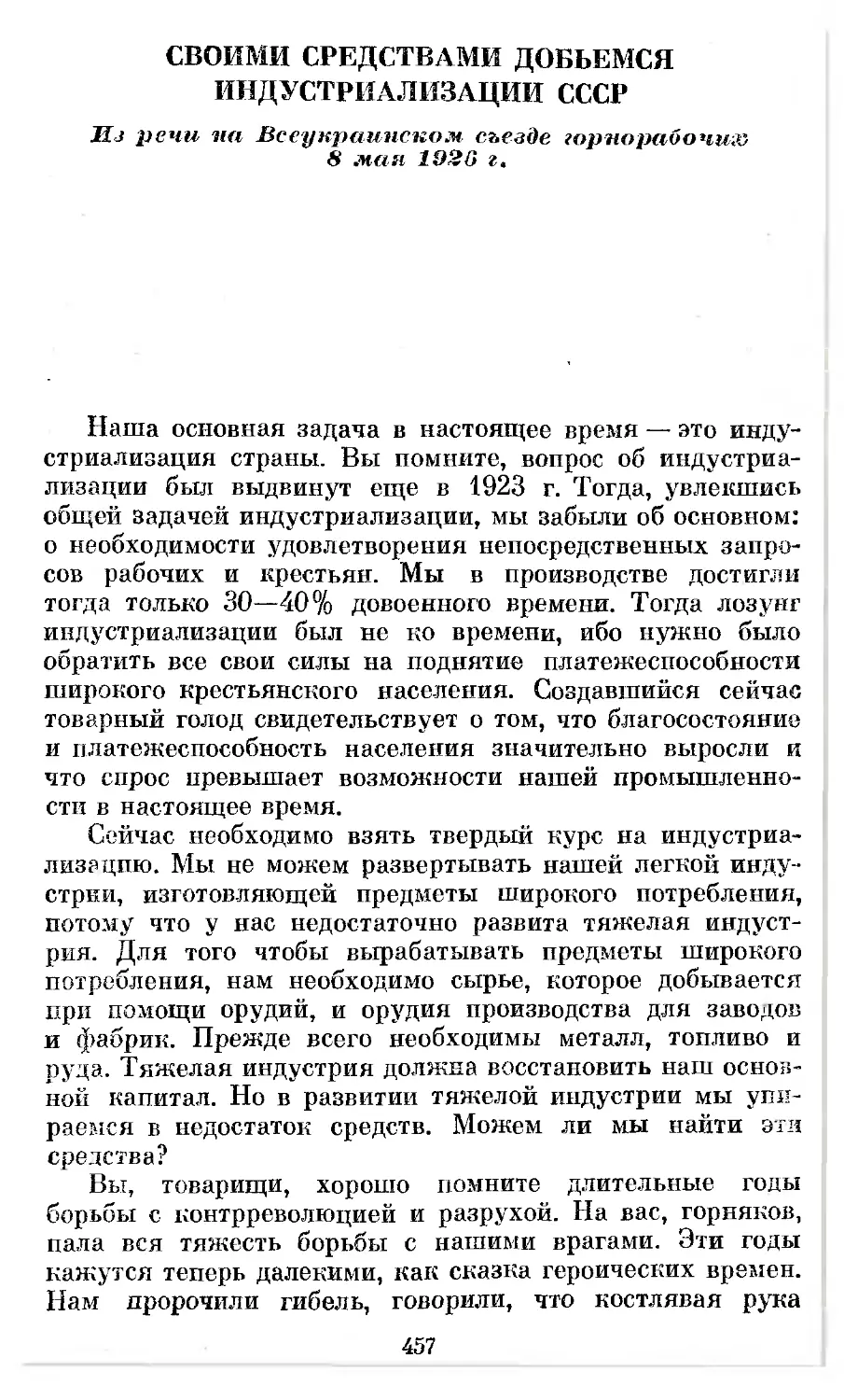 Своими средствами добьемся индустриализации СССР. Из речи на Всеукраинском съезде горнорабочих 8 мая 1926 г
