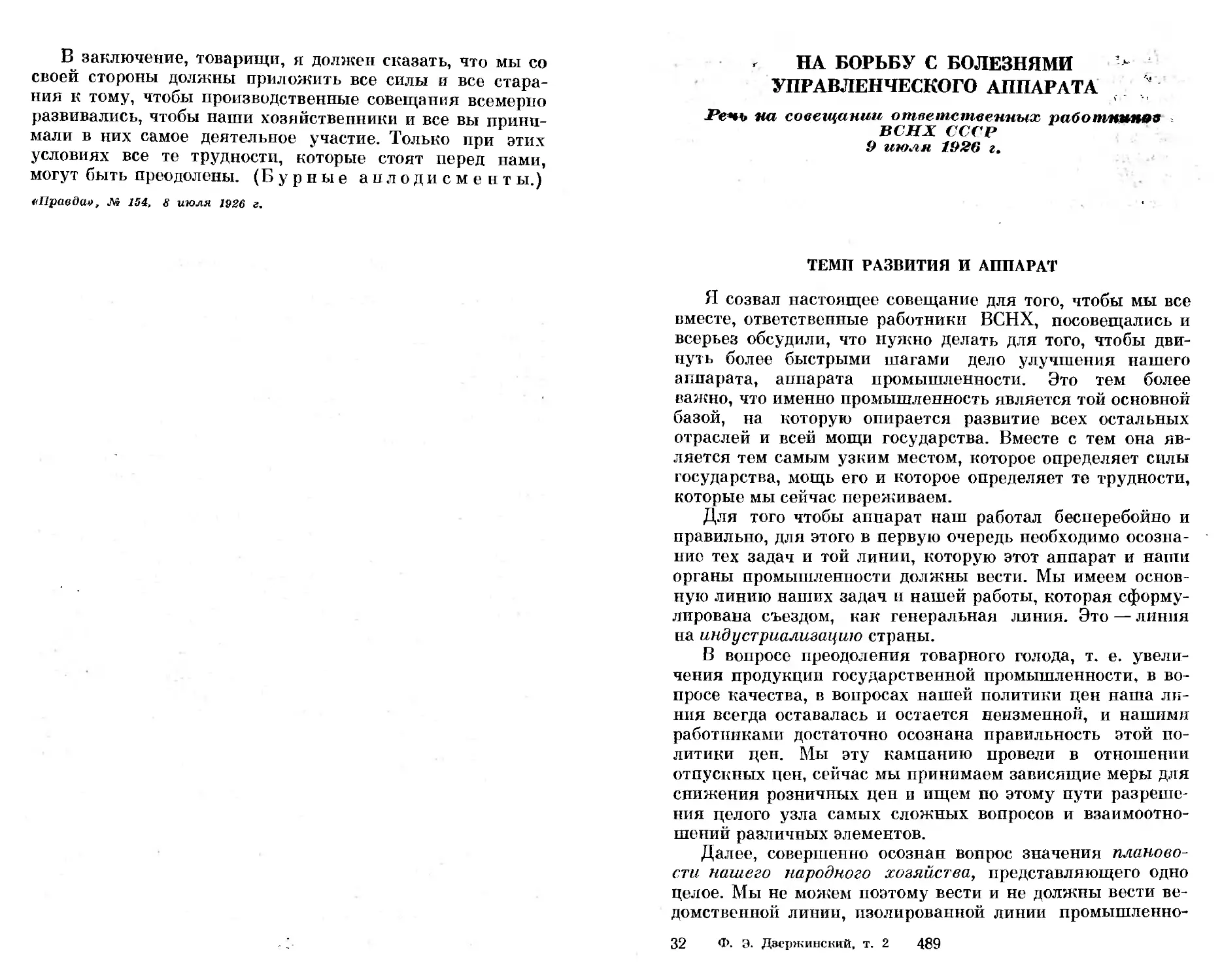 На борьбу с болезнями управленческого аппарата. Речь на совещании ответственных работников ВСНХ СССР 9 июля 1926 г
