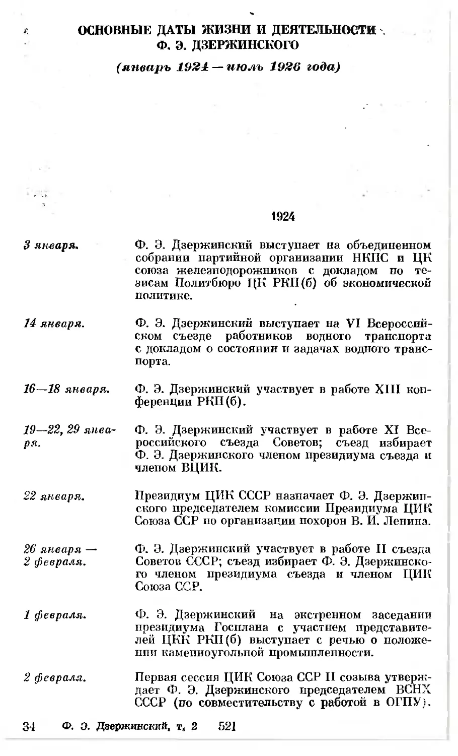 Основные даты жизни и деятельности Ф. Э. Дзержинского