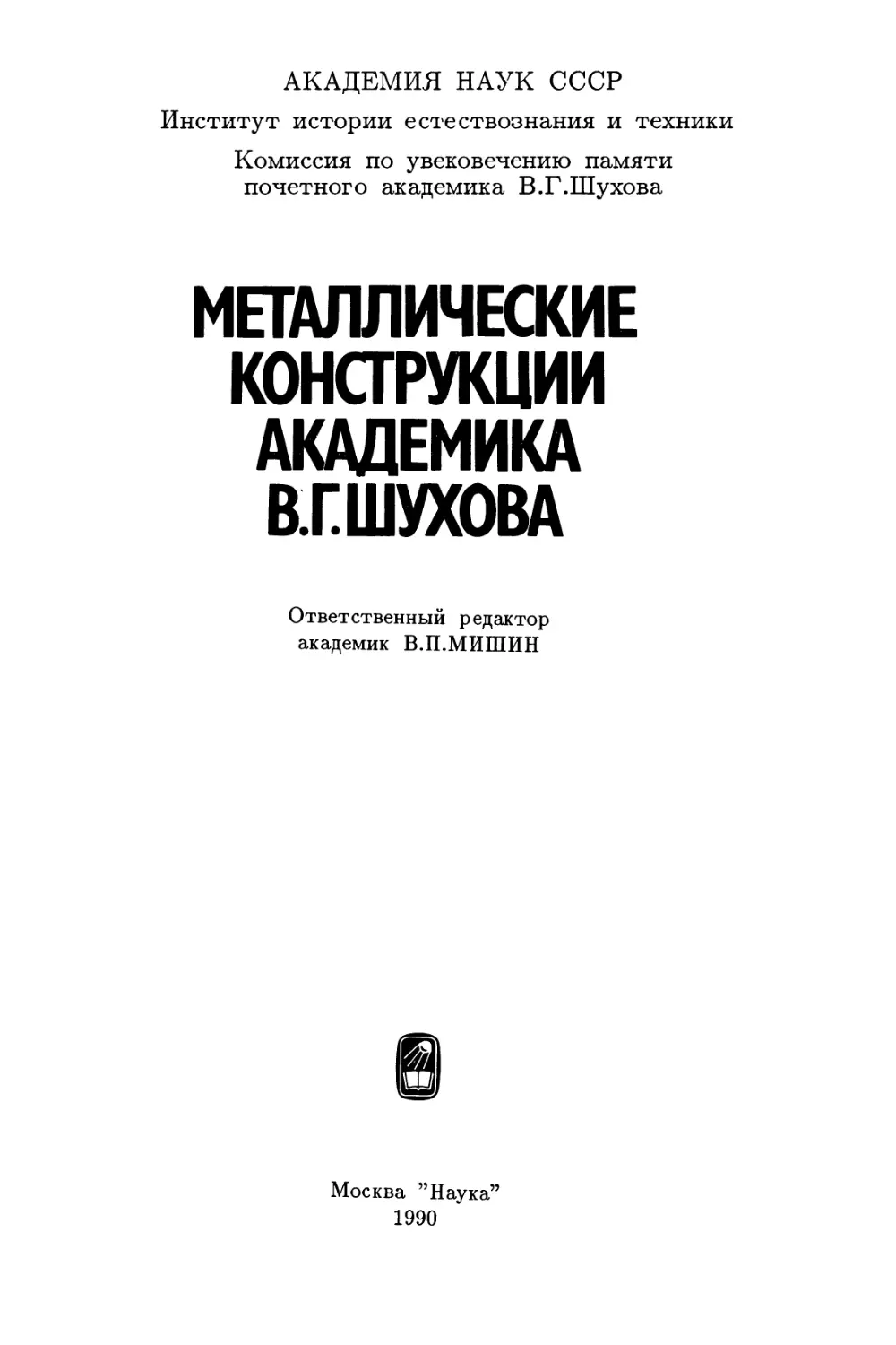 Металлические конструкции академика В.Г. Шухова - 1990