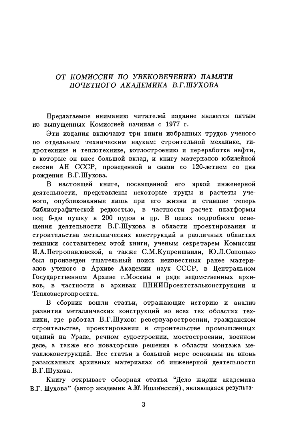 От Комиссии по увековечению памяти почетного академика В.Г.Шухова