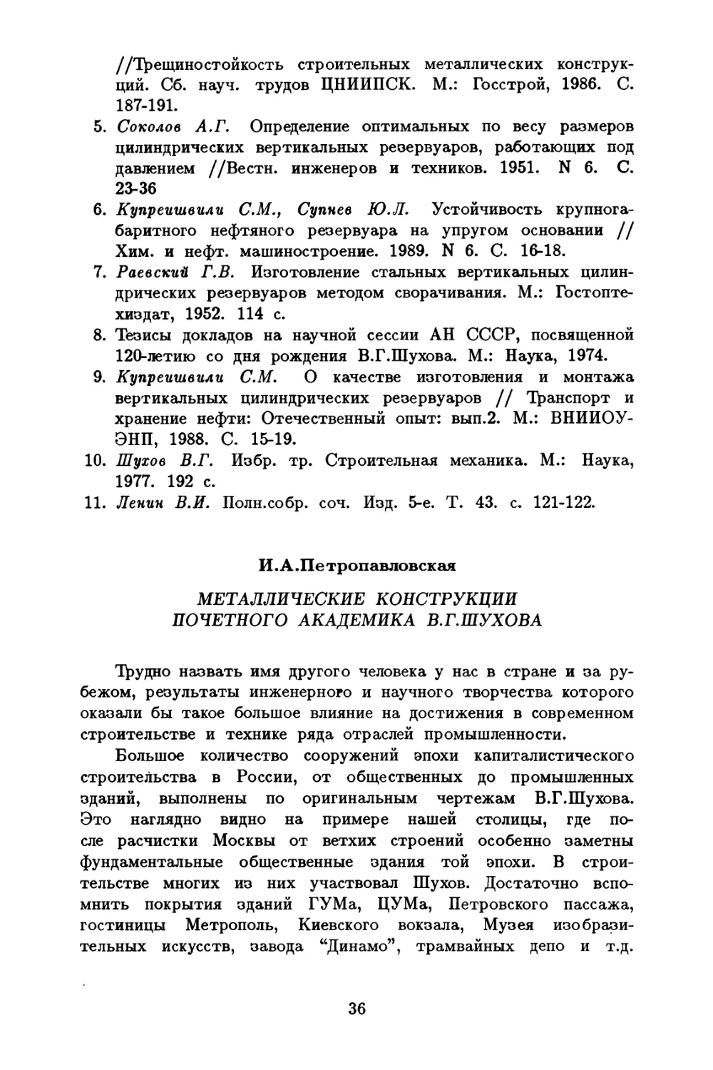 Петропавловская И.А. Металлические конструкции почетного академика В.Г.Шухова