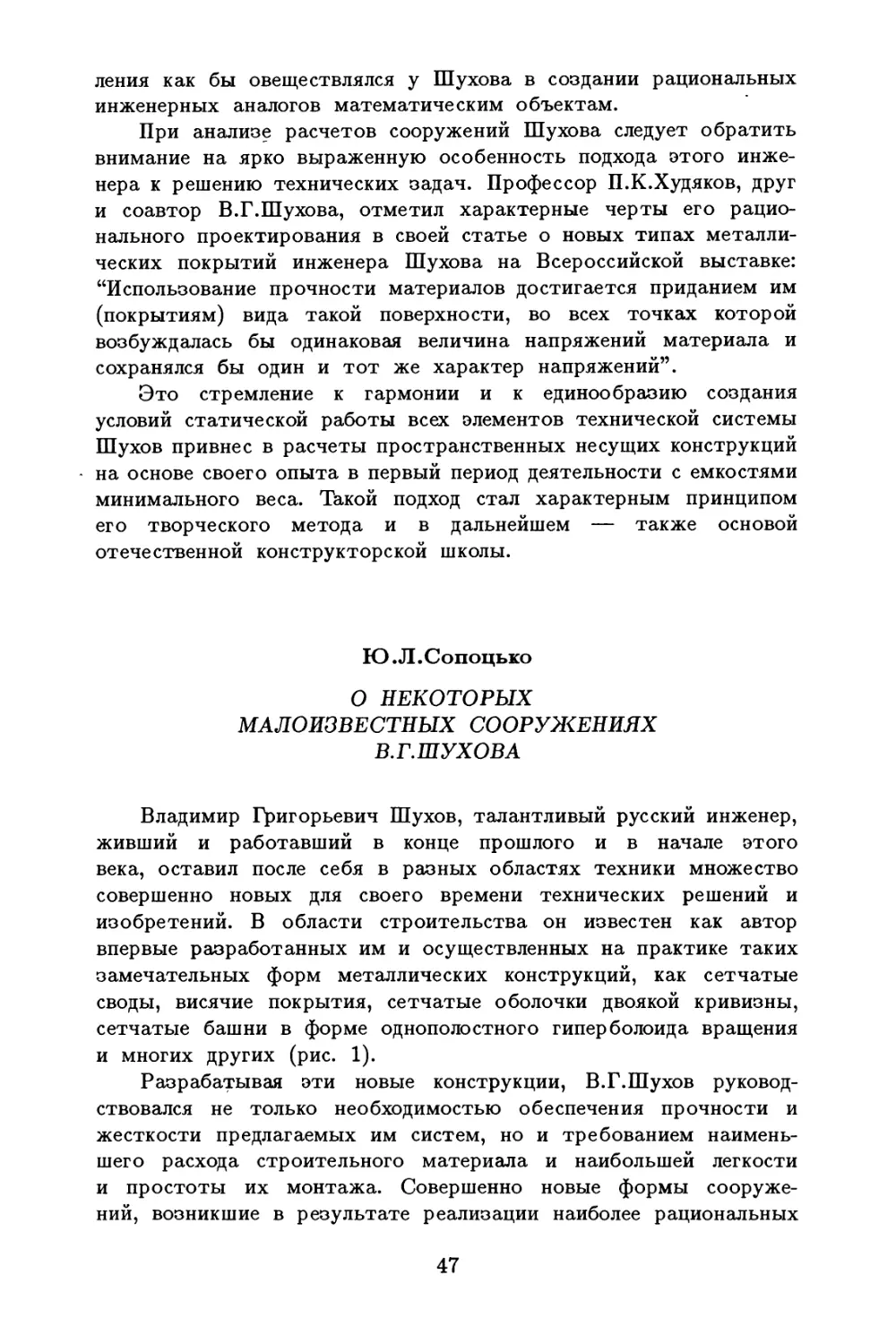 Сопоцько Ю.Л. О некоторых малоизвестных сооружениях В.Г.Шухова