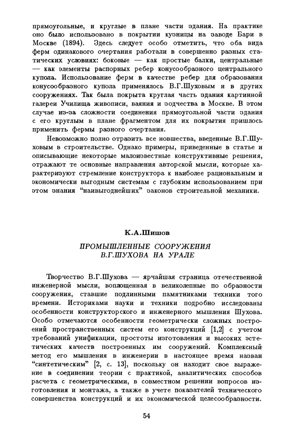 Шишов К.А. Промышленные сооружения В.Г.Шухова на Урале