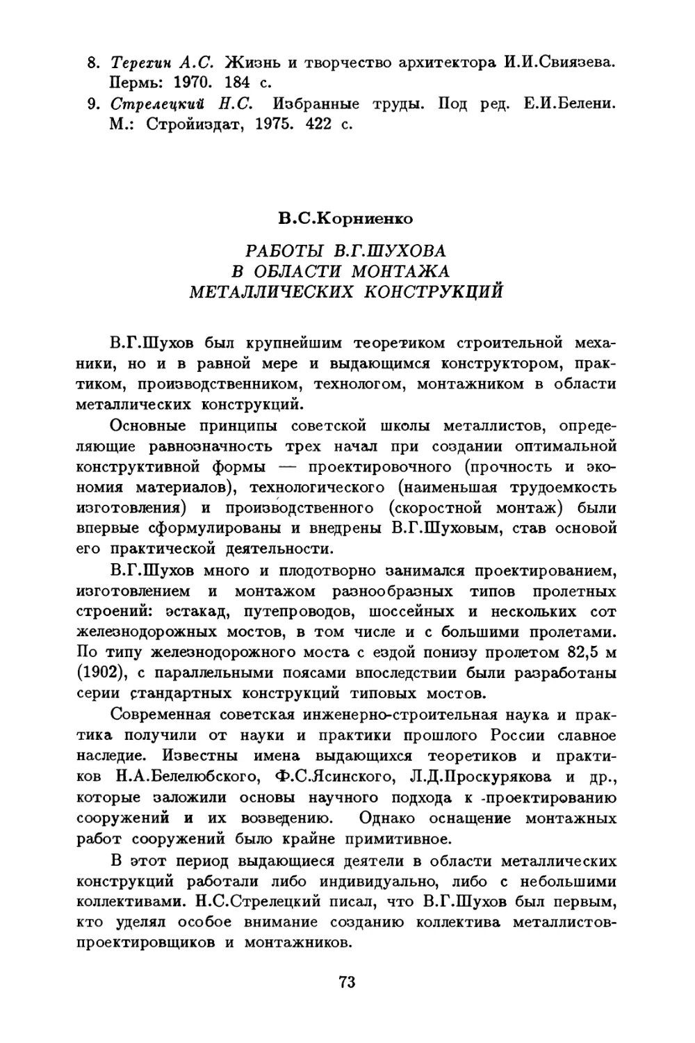 Корниенко B.C. Работы В.Г.Шухова в области монтажа металлических конструкций