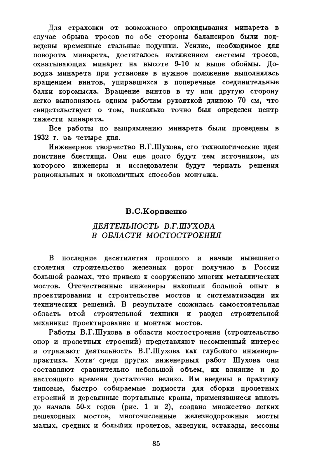 Корниенко B.C. Деятельность В.Г.Шухова в области моторостроения