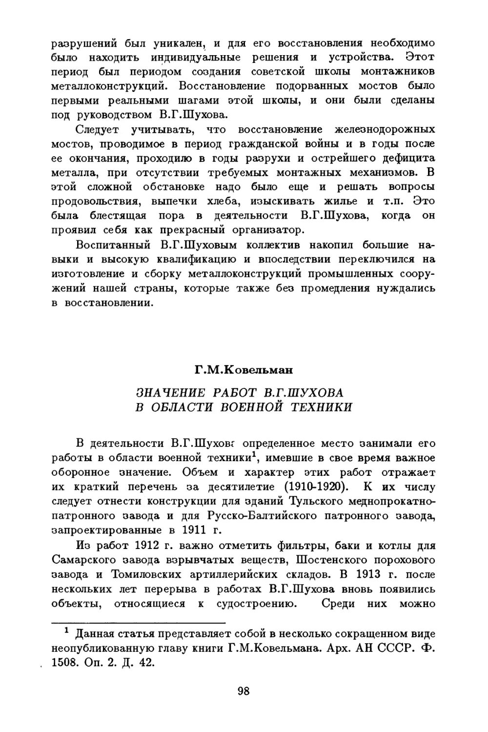 Ковельман Г.М. Значение работ В.Г.Шухова в области военной техники