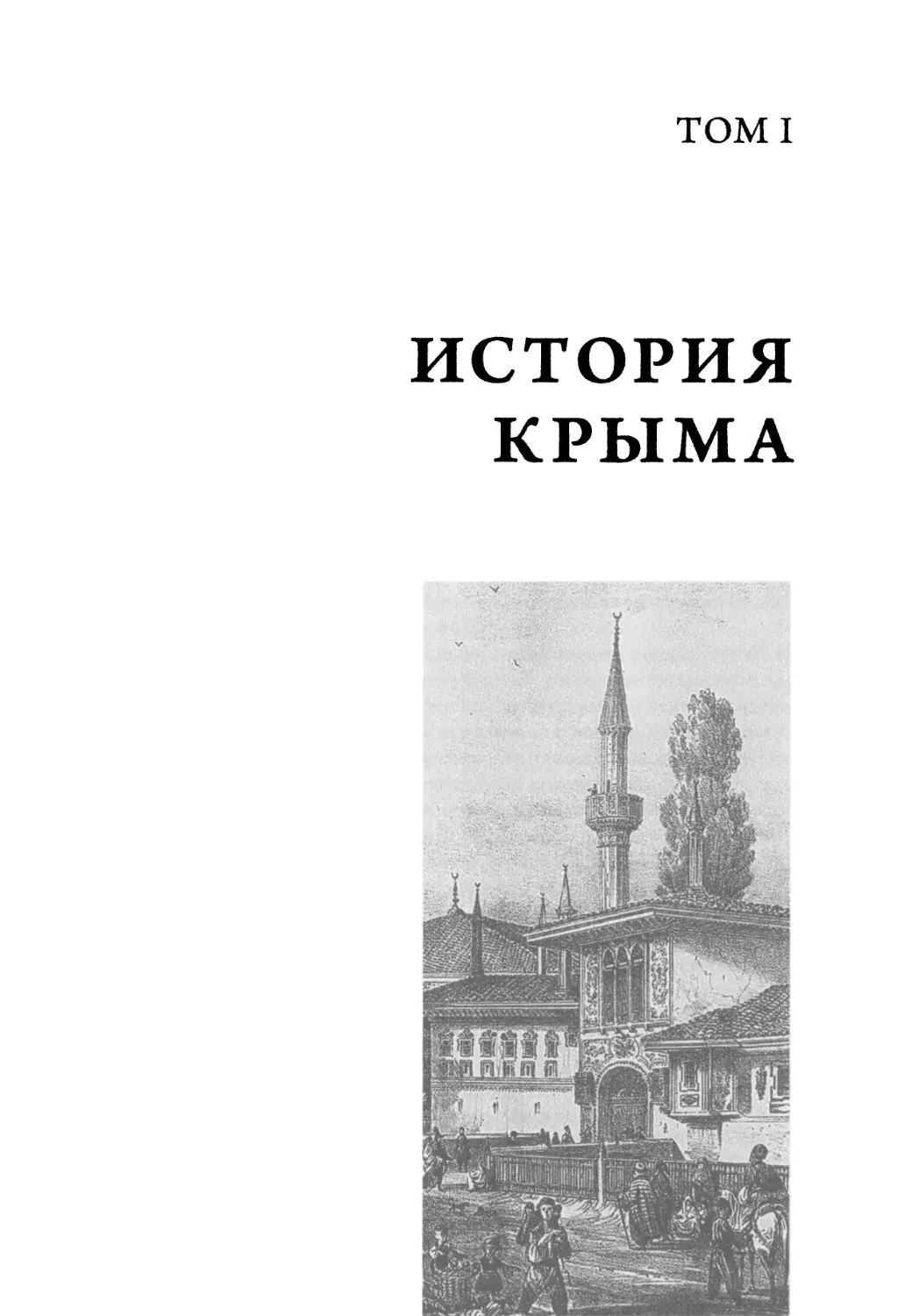 Том 1. История Крыма