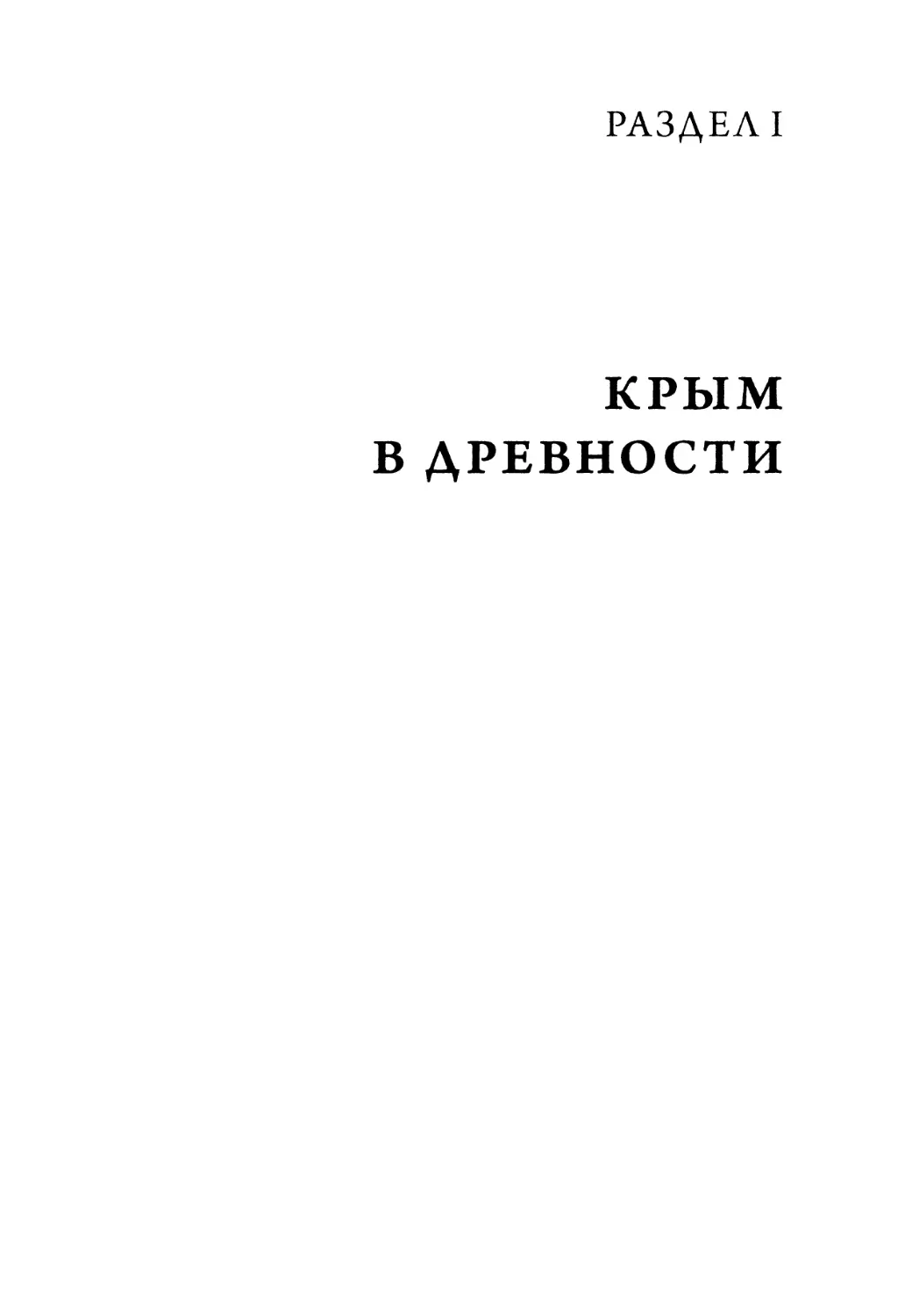 Раздел I. Крым в древности