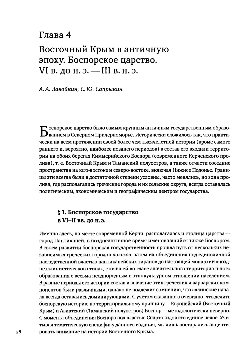 Глава 4. Восточный Крым в античную эпоху. Боспорское царство. VI в. до н. э.—III в. н. э