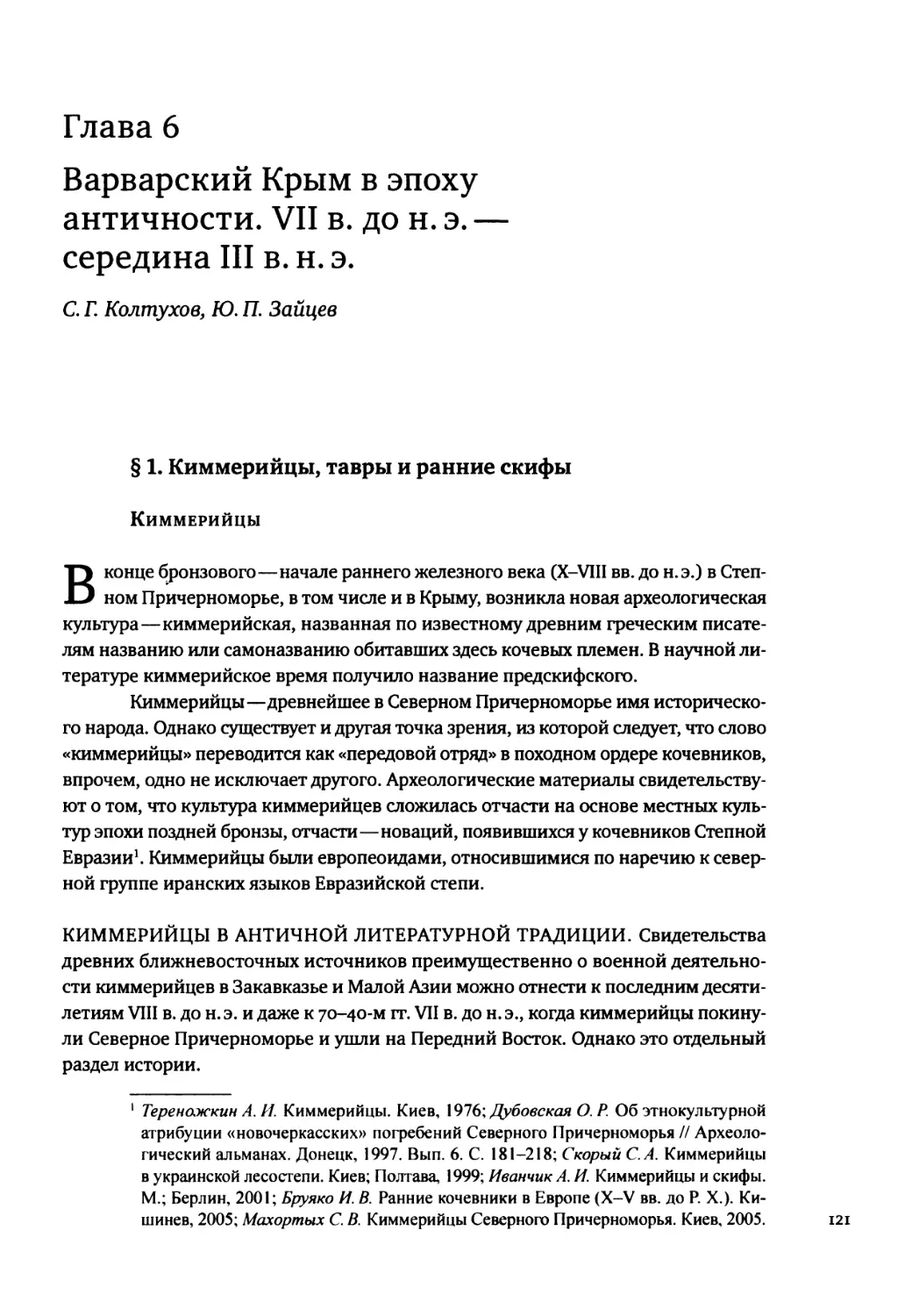 Глава 6. Варварский Крым в эпоху античности. VII в. до н. э. — середина III в. н. э