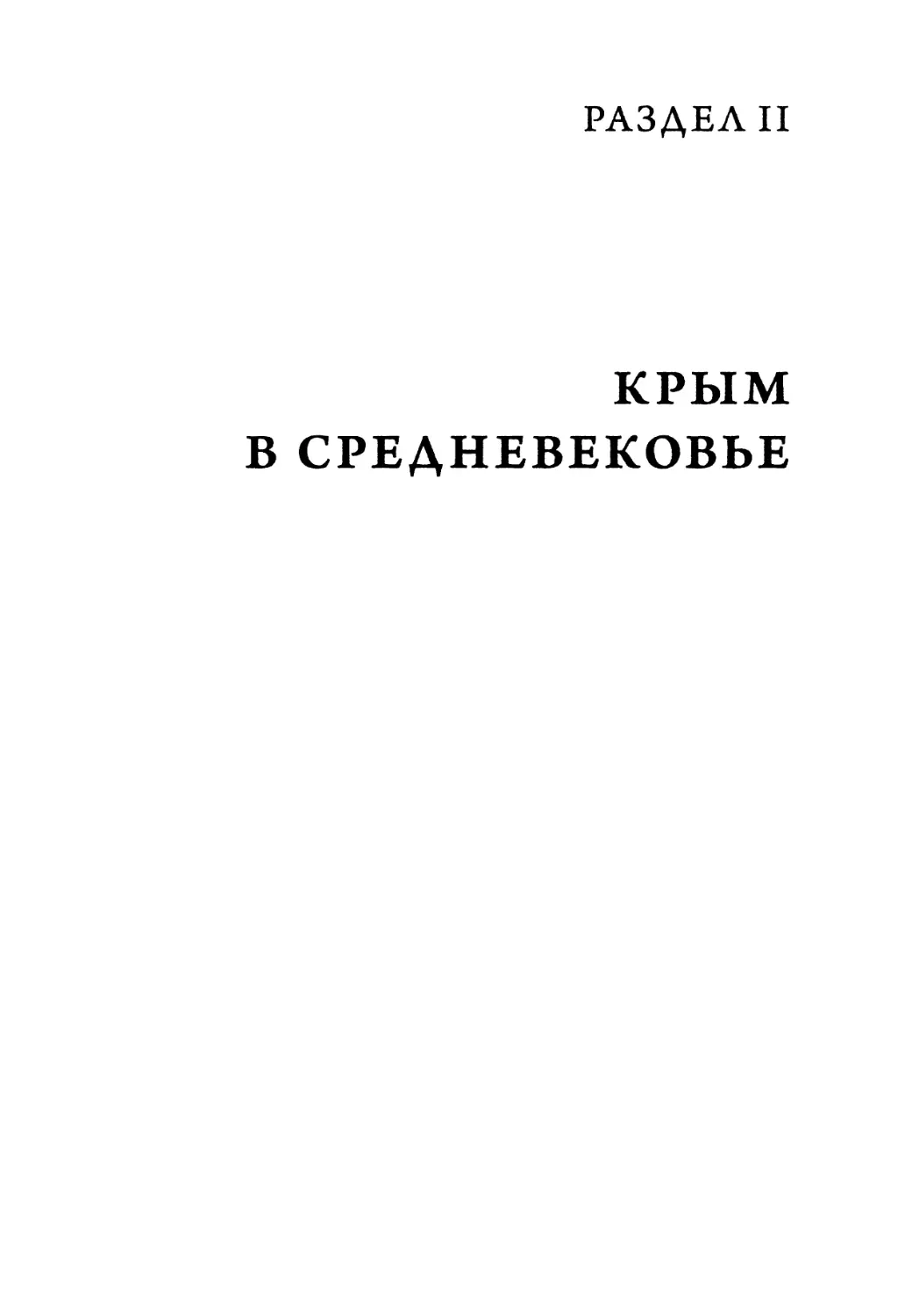 Раздел II. Крым в средневековье