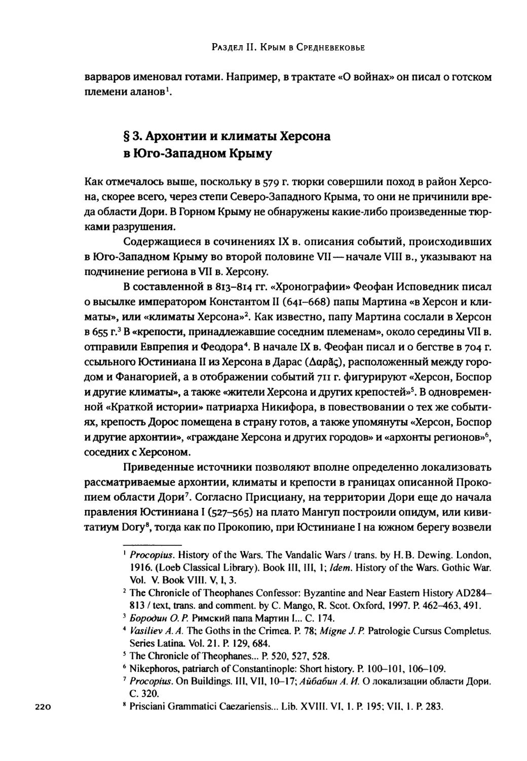 § 3. Архонтии и климаты Херсона в Юго-Западном Крыму