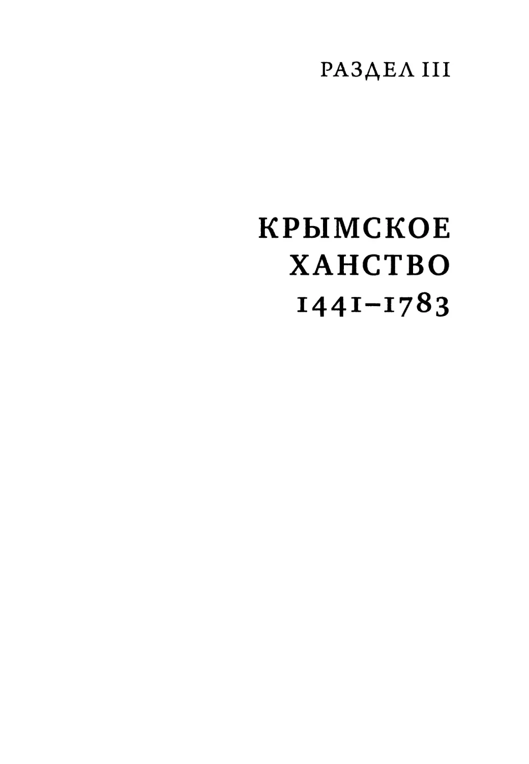 Раздел III. Крымское ханство. 1441-1783 гг