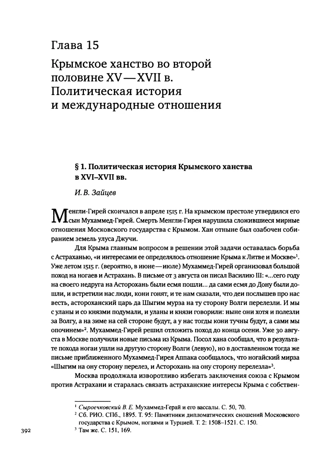 Глава 15. Крымское ханство во второй половине XV—XVII в. Политическая история и международные отношения