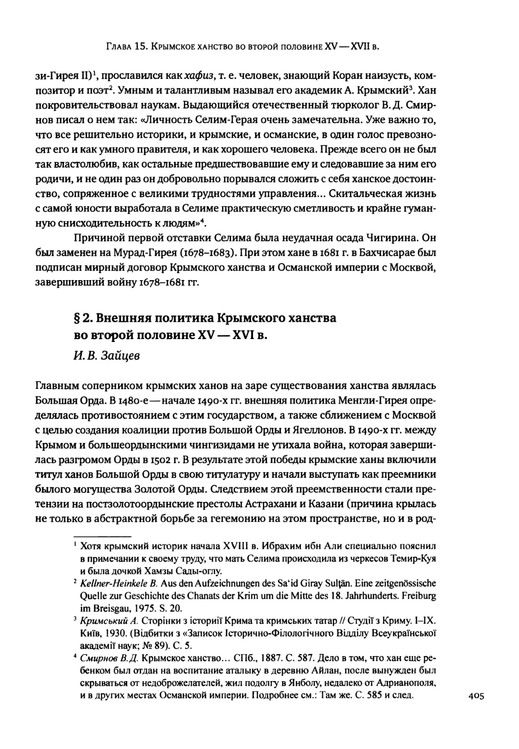 § 2. Внешняя политика Крымского ханства во второй половине XV — XVI в