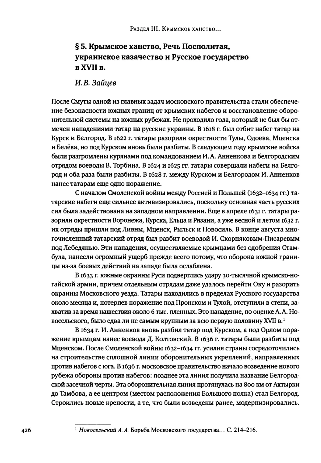 § 5. Крымское ханство, Речь Посполитая, украинское казачество и Русское государство в XVII в