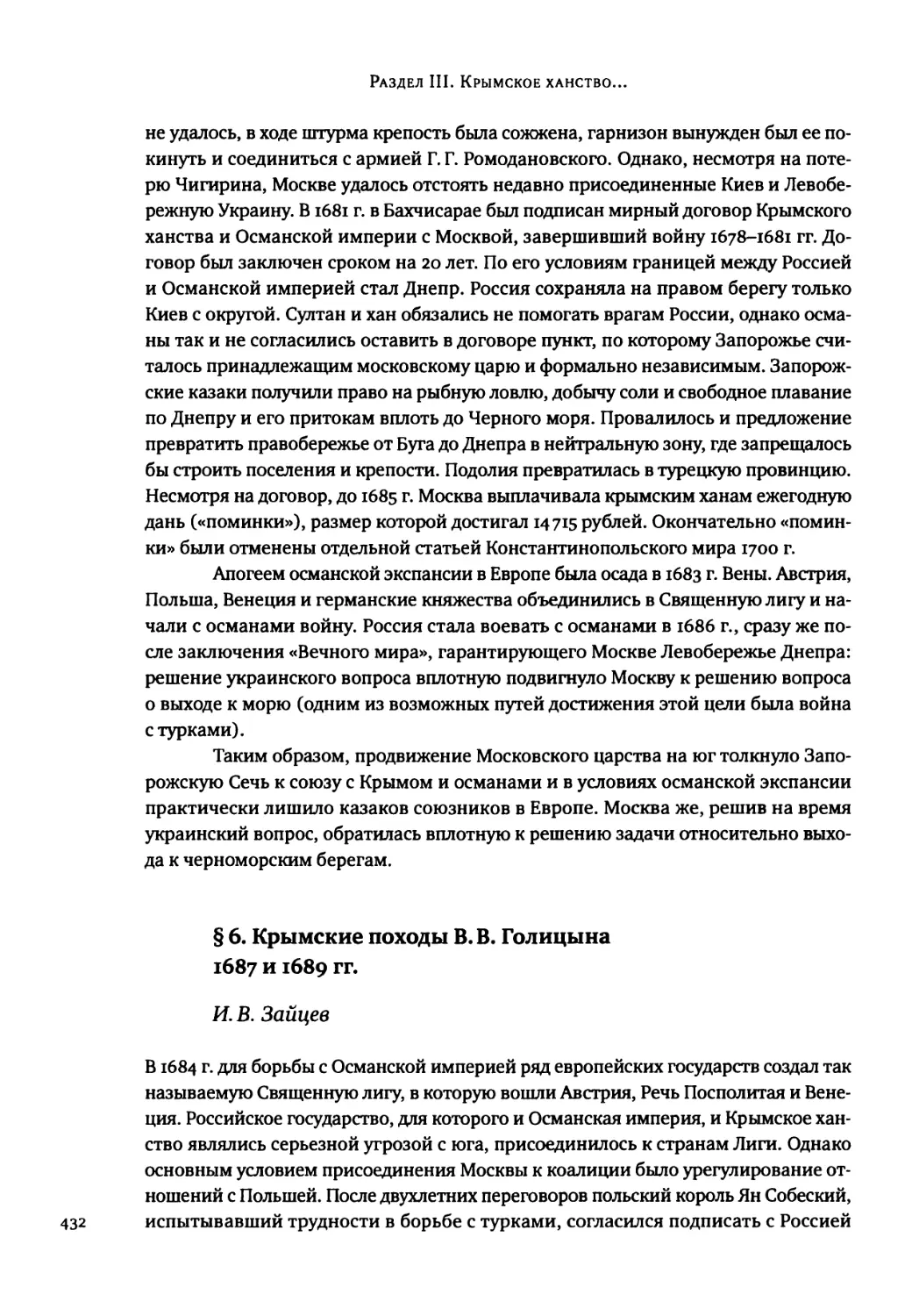 § 6. Крымские походы В. В. Голицына 1687 и 1689 гг