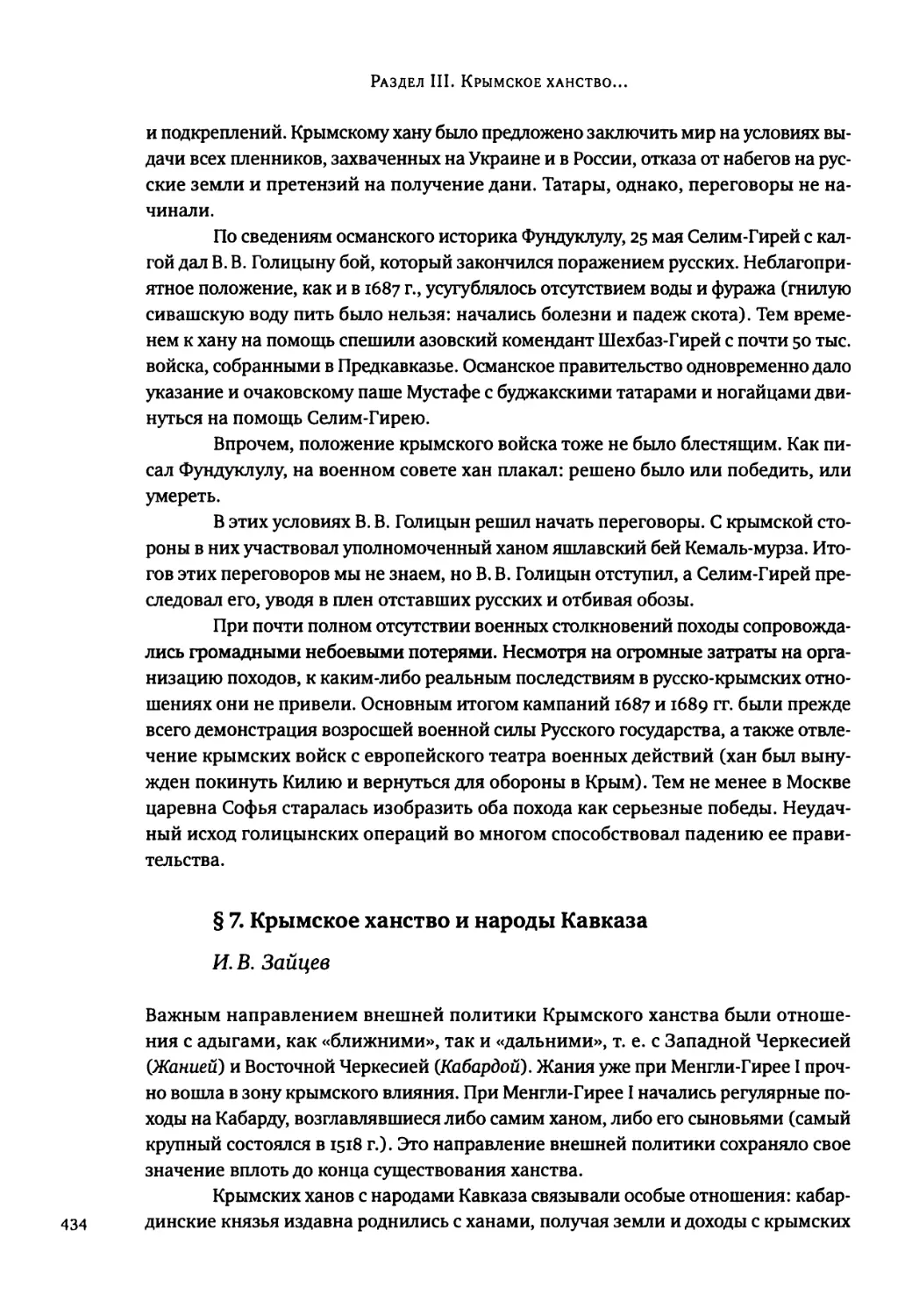 § 7. Крымское ханство и народы Кавказа