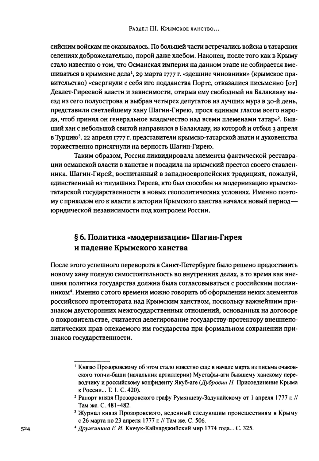 § 6. Политика «модернизации» Шагин-Гирея и падение Крымского ханства